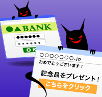 スマホ・パソコンでのフィッシング詐欺の対策【後編】