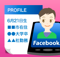 Facebookが危険！情報収集の手口と情報漏洩防止方法