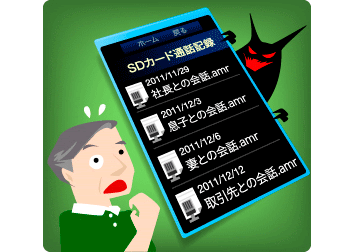 通話を記録して情報を盗み出すAndroidマルウェア
