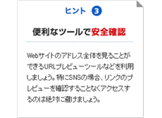 短縮URLには慎重な対応とツールの活用を