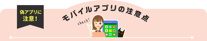 モバイルアプリの注意点