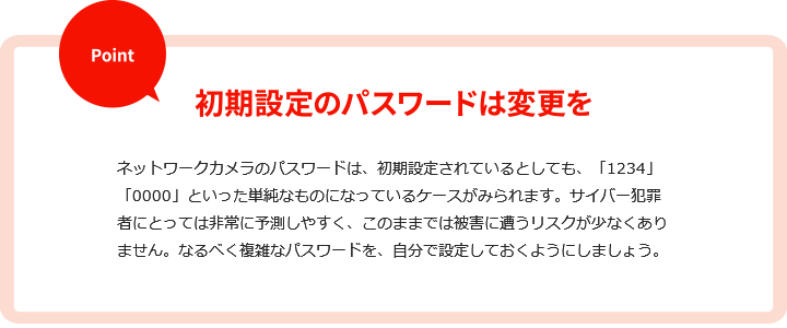 初期設定のパスワードは変更を