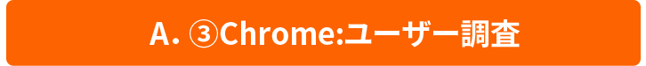③Chrome：ユーザー調査