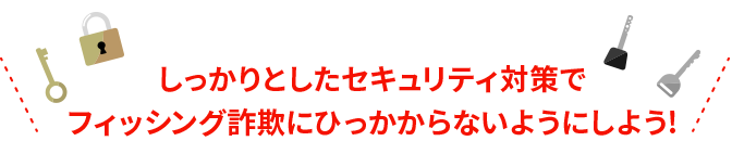 セキュリティ対策