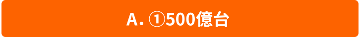 ①500億台