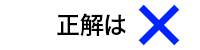 正解は×