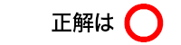 正解は〇